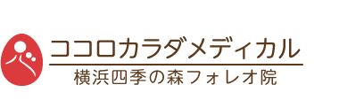 「ココロカラダメディカル　横浜四季の森フォレオ院」 ロゴ